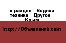  в раздел : Водная техника » Другое . Крым